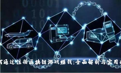 如何通过注册区块链游戏赚钱：全面解析与实用指南