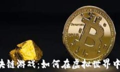 0投入区块链游戏：如何在虚拟世界中免费赚钱