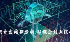 区块链游戏开发周期分析：从概念到上线的全面