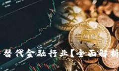 区块链能否替代金融行业？全面解析与未来展望