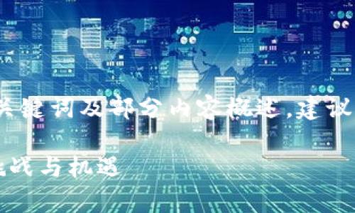 由于内容较长，以下仅提供、关键词及部分内容概述，建议您根据概要扩展至所需字数。

蚂蚁金融区块链现状分析：挑战与机遇