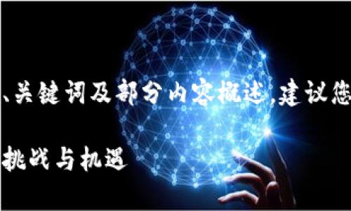 由于内容较长，以下仅提供、关键词及部分内容概述，建议您根据概要扩展至所需字数。

蚂蚁金融区块链现状分析：挑战与机遇