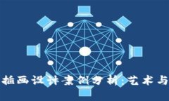 《游戏区块链插画设计案例分析：艺术与技术的