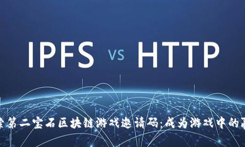 探索第二宝石区块链游戏邀请码：成为游戏中的赢家