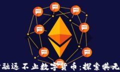 区块链金融远不止数字货币：探索其无限可能性