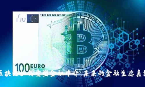 区块链如何重塑金融中介：未来的金融生态系统