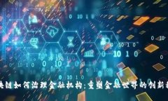 区块链如何治理金融机构：重塑金融世界的创新