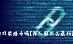 : 区块链游戏能赚币吗？深入解析其盈利潜力与风
