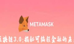 区块链3.0：揭秘可编程金融的未来