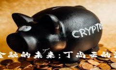 区块链金融的未来：丁尚云的深度解析