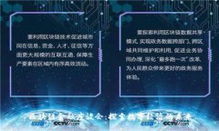 区块链金融座谈会：探索数字经济的未来