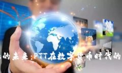 区块链金融的未来：PTT在数字货币时代的角色与