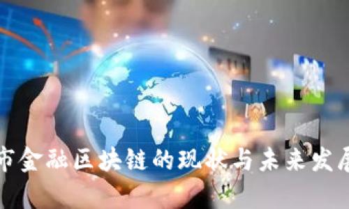 武汉市金融区块链的现状与未来发展前景