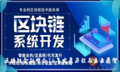 区块链金融峰会16年发展历程与未来展望