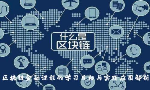 区块链金融课程的学习目标与实践应用解析