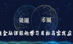 区块链金融课程的学习目标与实践应用解析
