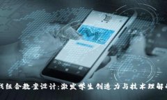 区块链游戏组合教案设计：激发学生创造力与技