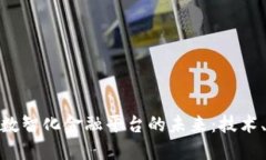 探索区块链数智化金融平台的未来：技术、应用