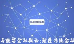 区块链原理与数字金融概论：颠覆传统金融的未