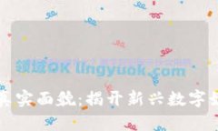 区块链游戏的真实面貌：揭开新兴数字娱乐的神