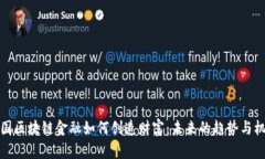 中国区块链金融如何创造财富：未来的趋势与机