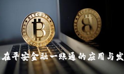 区块链在平安金融一账通的应用与发展分析