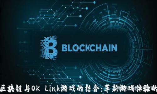 
探索区块链与OK Link游戏的结合：革新游戏体验的未来