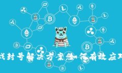 区块链游戏封号解决方案：如何有效应对封号困