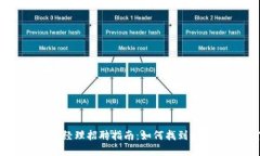 区块链金融经理招聘指南：如何找到最优秀的人