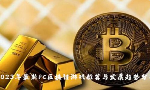 2023年最新PC区块链游戏推荐与发展趋势分析