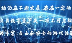 区块链与游戏的结合：推动数字娱乐的未来区块