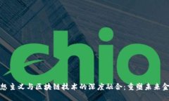 金融理想主义与区块链技术的深度融合：重塑未