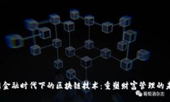  新金融时代下的区块链技术：重塑财富管理的未