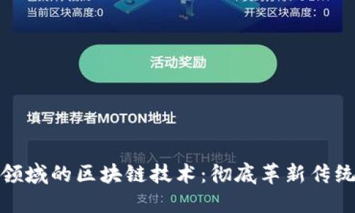 金融支付领域的区块链技术：彻底革新传统支付方式