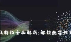 区块链游戏特征全面解析：解锁数字世界的新体