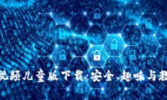 : 区块链游戏视频儿童版下载：安全、趣味与教育