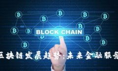 金融脱媒的区块链发展趋势：未来金融服务的变