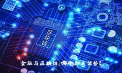 金融与区块链：哪个更具优势？