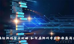 区块链游戏鲨鱼攻略：如何在游戏中获取收益与