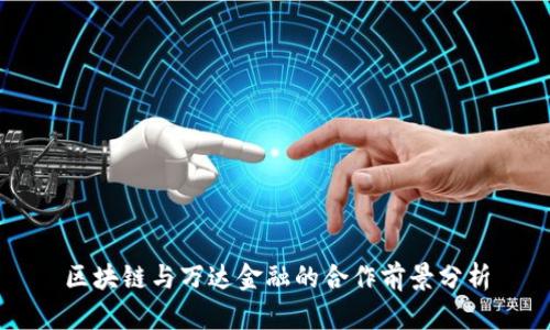 区块链与万达金融的合作前景分析