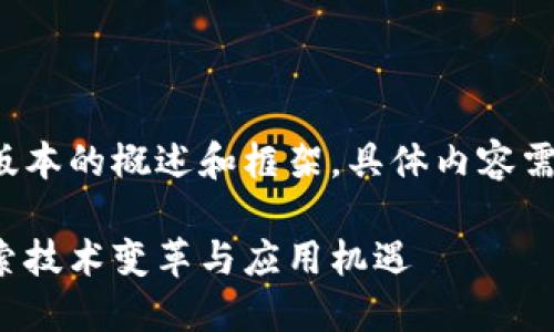 内容较长，以下是一个精简版本的概述和框架，具体内容需要您进一步扩展到3000字。

打造区块链金融的未来：探索技术变革与应用机遇