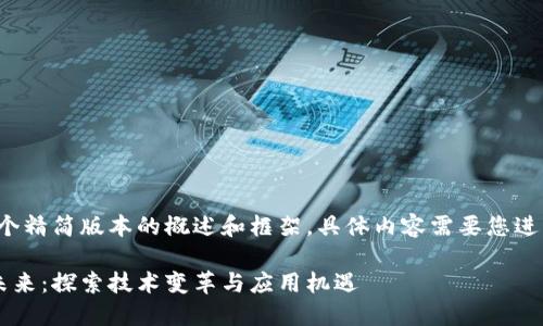 内容较长，以下是一个精简版本的概述和框架，具体内容需要您进一步扩展到3000字。

打造区块链金融的未来：探索技术变革与应用机遇