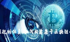 区块链平面游戏规则体系：如何构建基于区块链