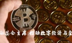 香港区块链金融总会主席：推动数字经济与金融