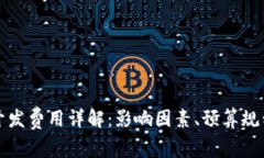 区块链游戏开发费用详解：影响因素、预算规划