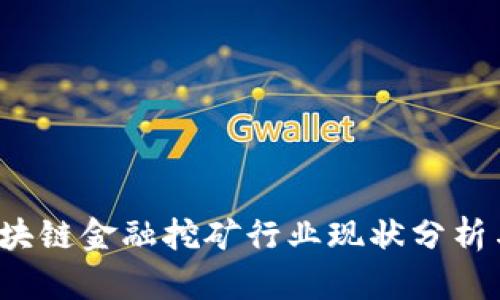 2023年区块链金融挖矿行业现状分析与前景展望