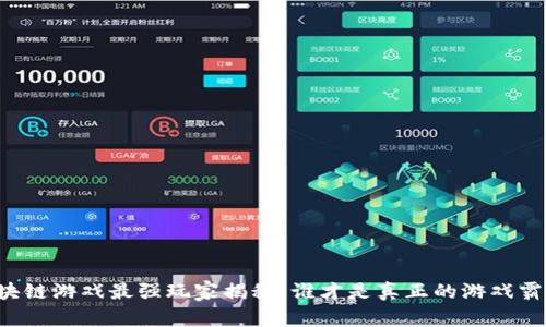 区块链游戏最强玩家揭秘：谁才是真正的游戏霸主？