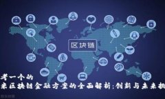 思考一个的  小米区块链金融方案的全面解析：创