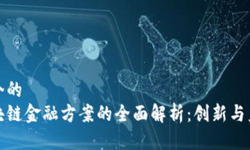 思考一个的  
小米区块链金融方案的全面解析：创新与未来挑战