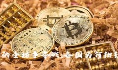 优质区块链金融的全球争夺战：各国为何纷纷投